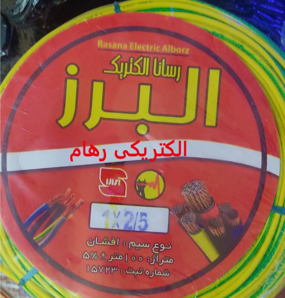 سیم برق رسانا الکتریک البرز سایز2/5